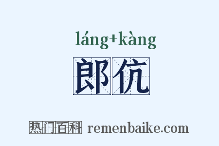 郎伉是什么意思的图片